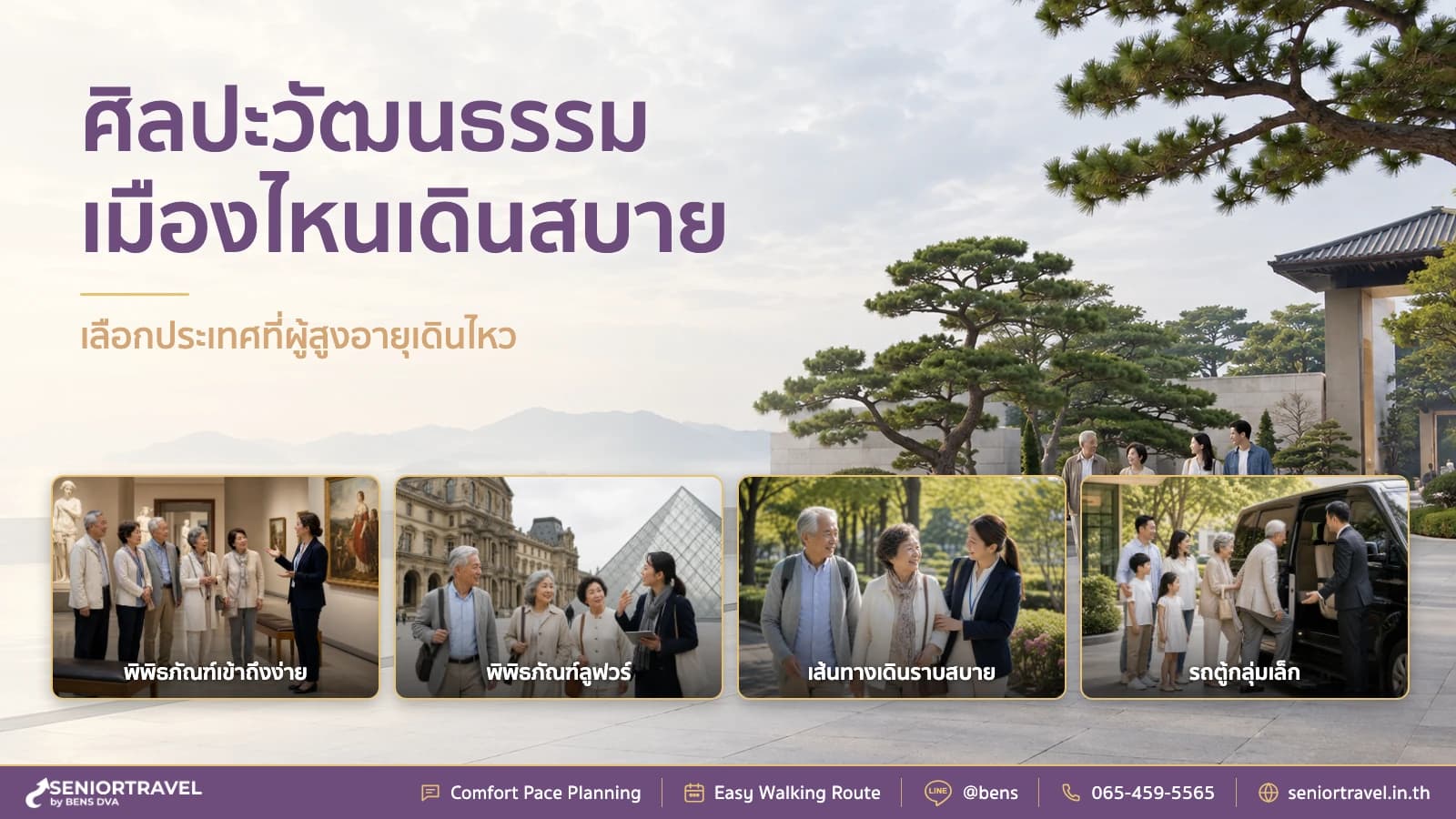 จัดทริปศิลปะวัฒนธรรมให้ผู้สูงอายุ ประเทศไหนเที่ยวเดินสบาย