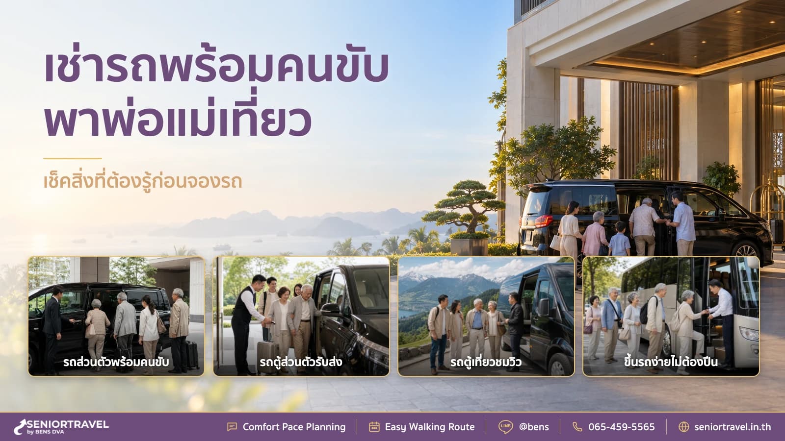 รถส่วนตัวพร้อมคนขับ พาผู้สูงอายุไปต่างประเทศ รู้อะไรก่อนจอง