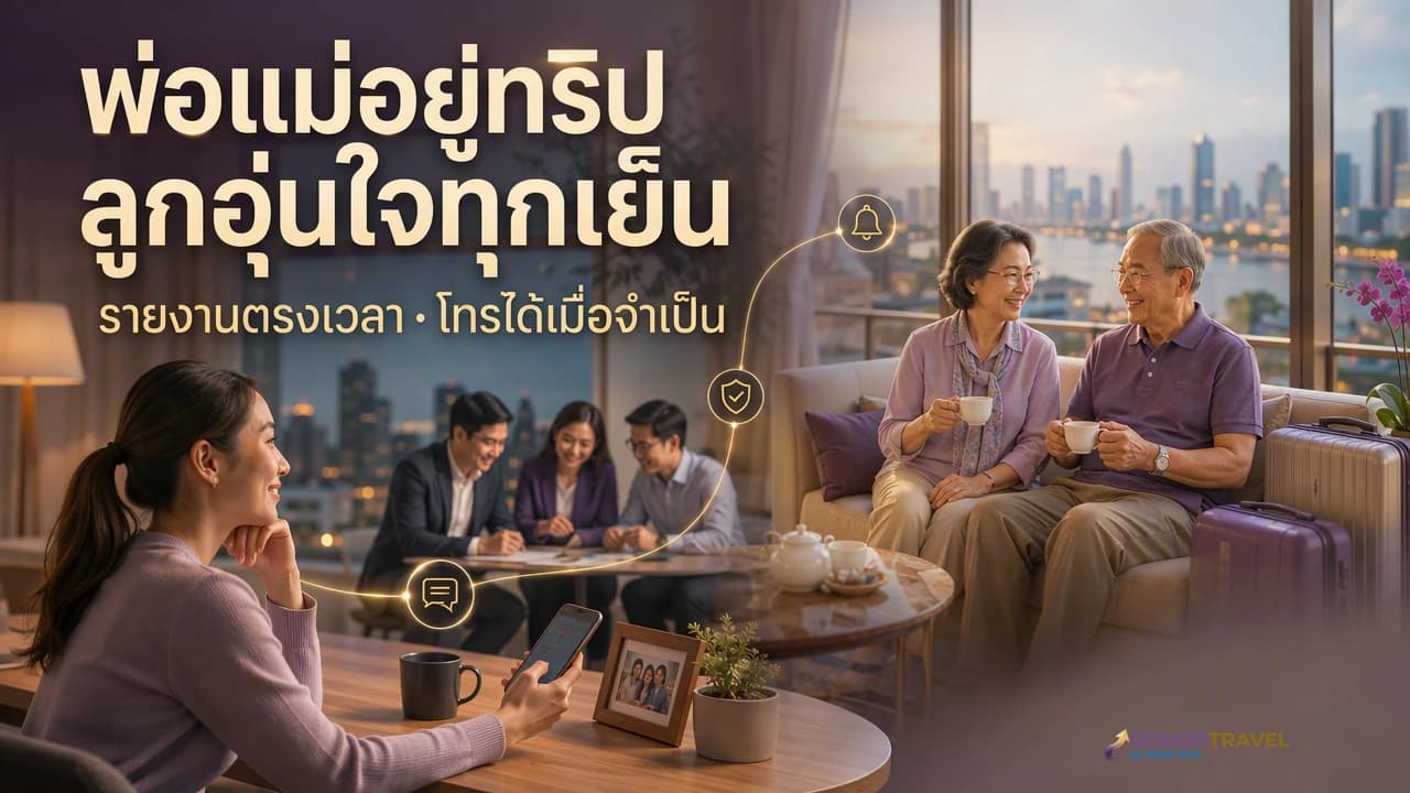 ลูกอยู่ไทย พ่อแม่อยู่ทริป ระบบรายงานทุกเย็นที่ทำให้ทั้งบ้านหลับสบาย