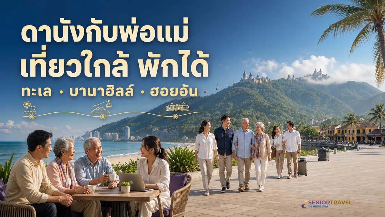 ดานังกับพ่อแม่ ทะเล บานาฮิลล์ และทริปงบเบาที่ใกล้เมืองไทยนิดเดียว