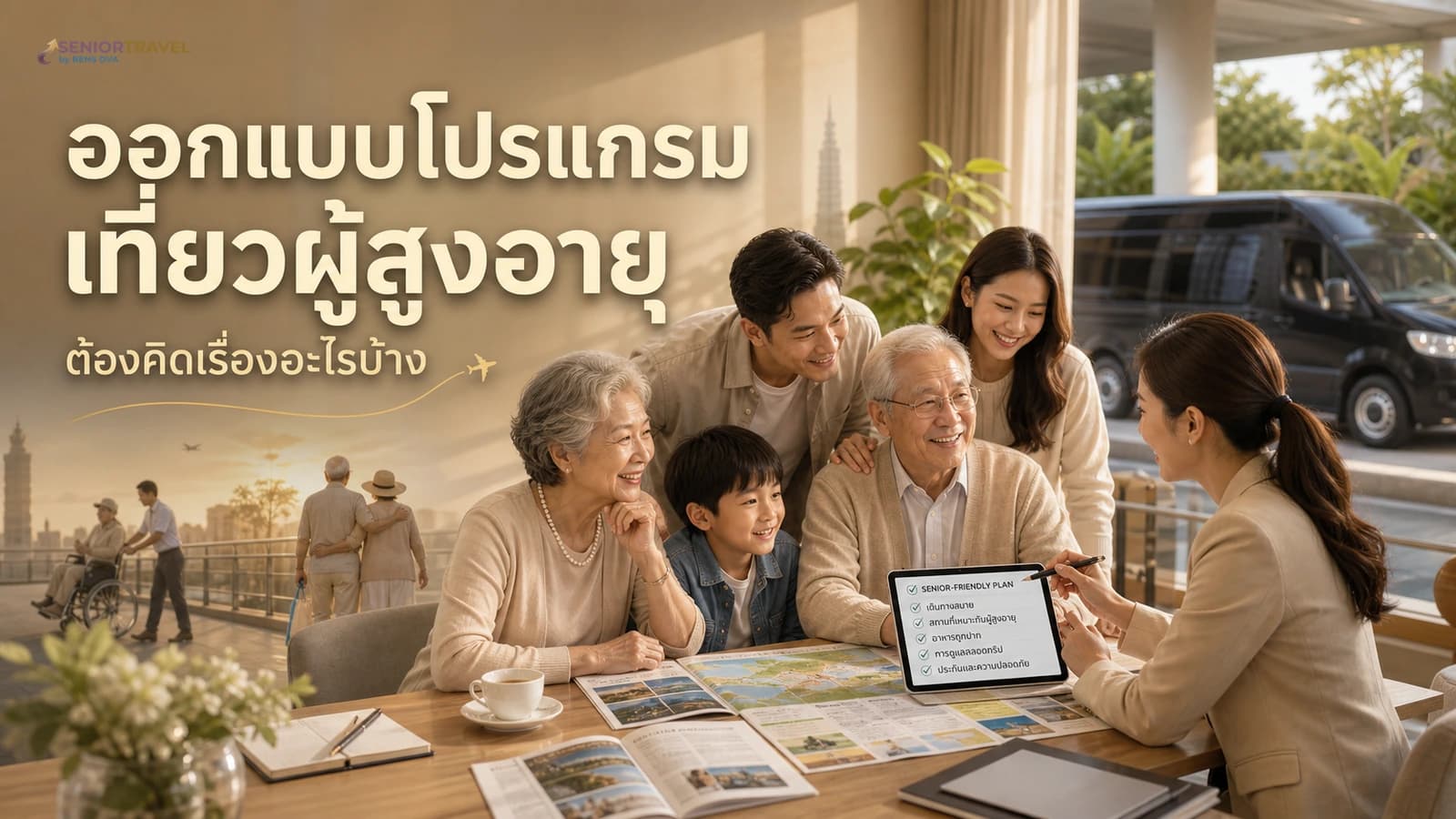 ออกแบบโปรแกรมเที่ยวผู้สูงอายุ ต้องคิดเรื่องอะไรบ้าง