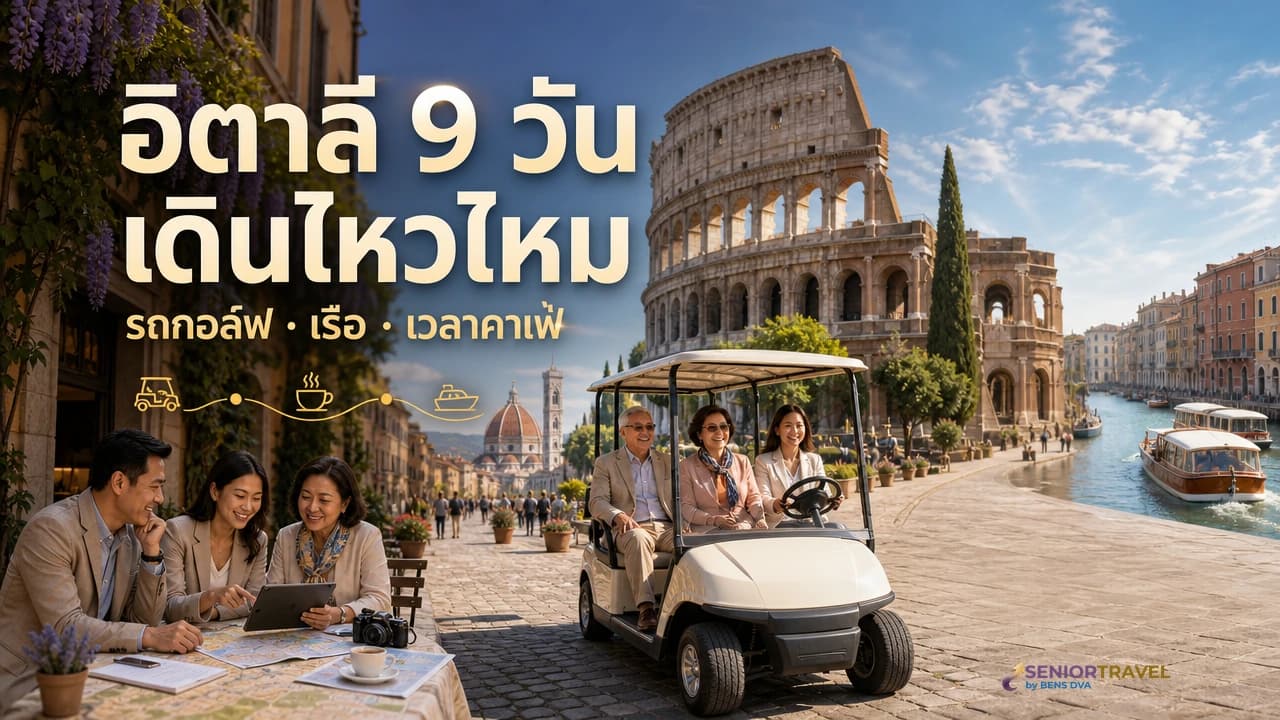 อิตาลี 9 วันผู้สูงวัย โรม ฟลอเรนซ์ เวนิส แบบมีรถกอล์ฟ เรือ และเวลานั่งคาเฟ่