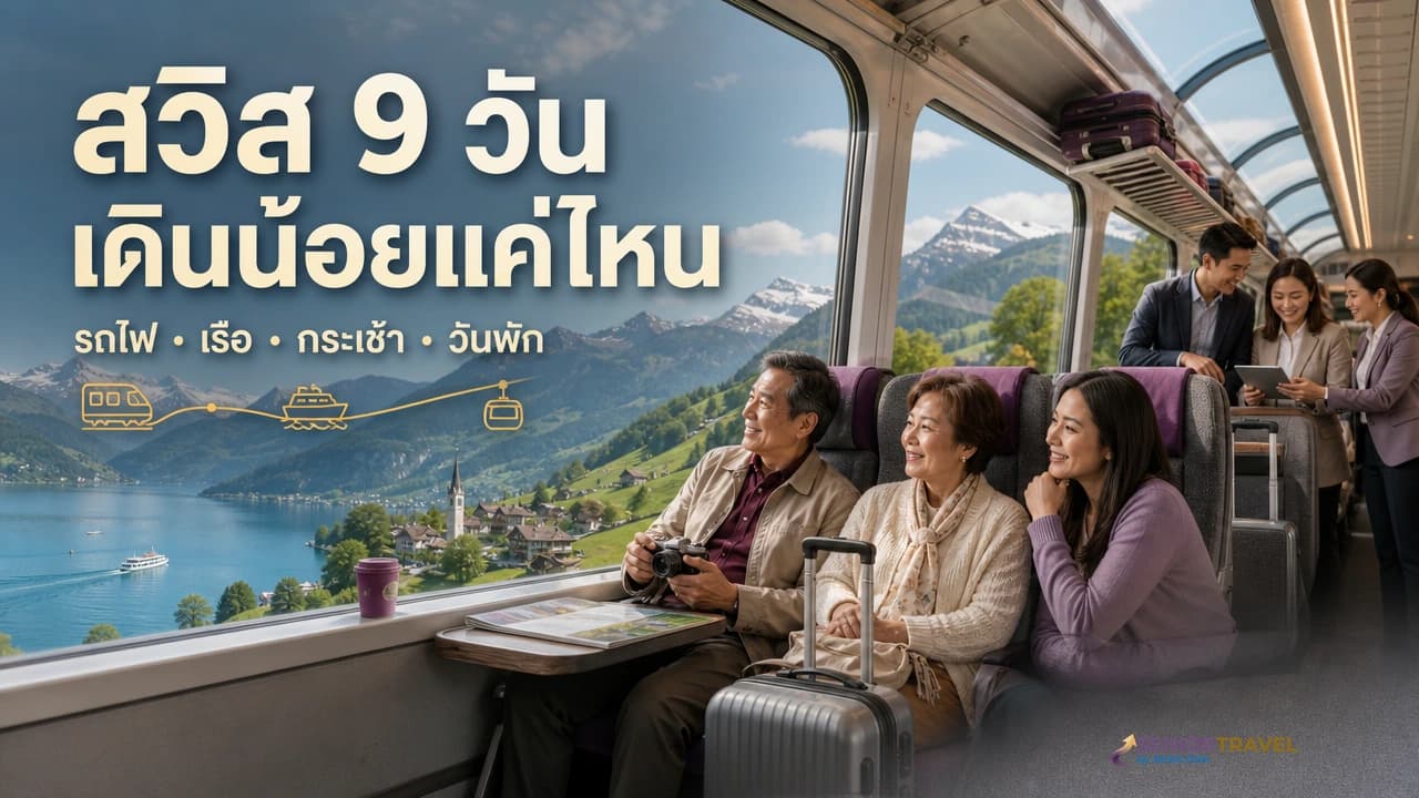 ภาพปกครอบครัวไทยผู้สูงวัยนั่งรถไฟชมวิวทะเลสาบและเทือกเขาสวิตเซอร์แลนด์