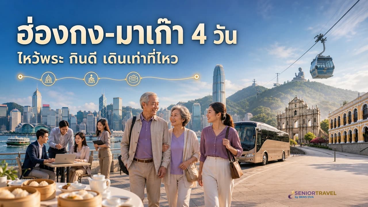 ฮ่องกง-มาเก๊า 4 วันผู้สูงวัย ทริปสั้นที่จบครบทั้งไหว้พระและกินดี