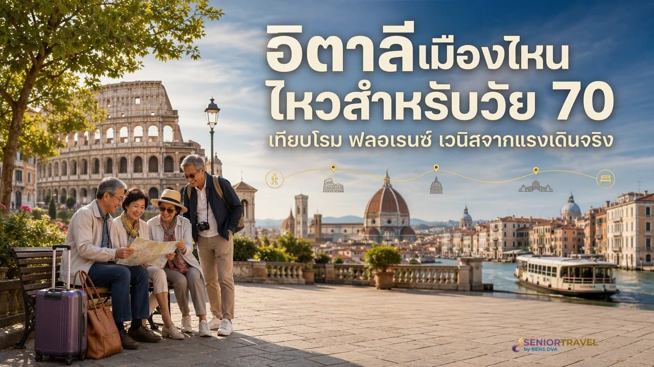 อิตาลีกับพ่อแม่ โรม ฟลอเรนซ์ เวนิส เมืองไหนไหวเมืองไหนหนักสำหรับวัย 70