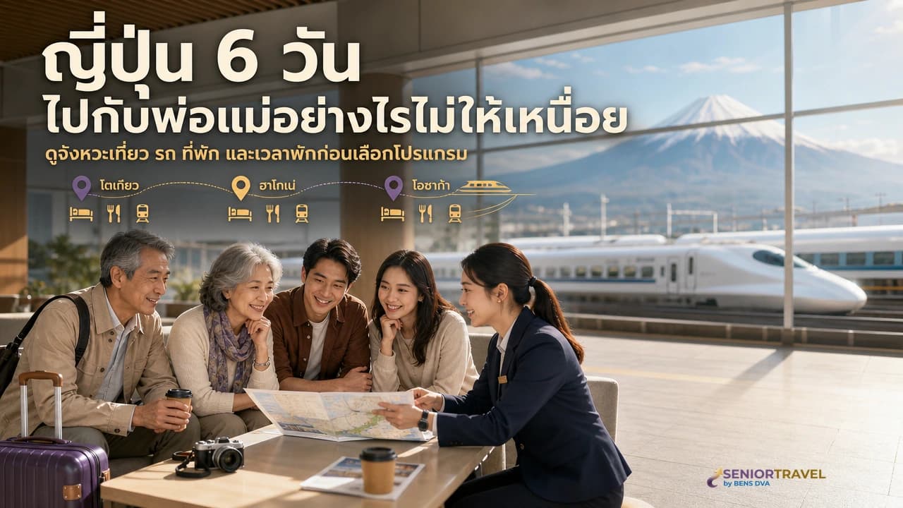ภาพปกโปรแกรมญี่ปุ่น 6 วันสำหรับผู้สูงอายุ เส้นทางโตเกียว ฮาโกเน่ และโอซาก้า