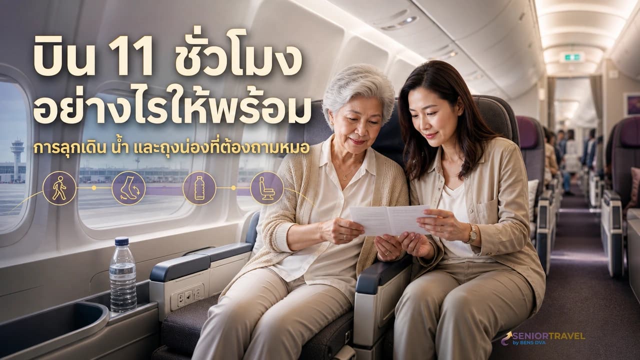 นั่งเครื่อง 11 ชั่วโมงกับวัย 70 การลุกเดิน น้ำ และถุงน่องที่หมอมักแนะนำ