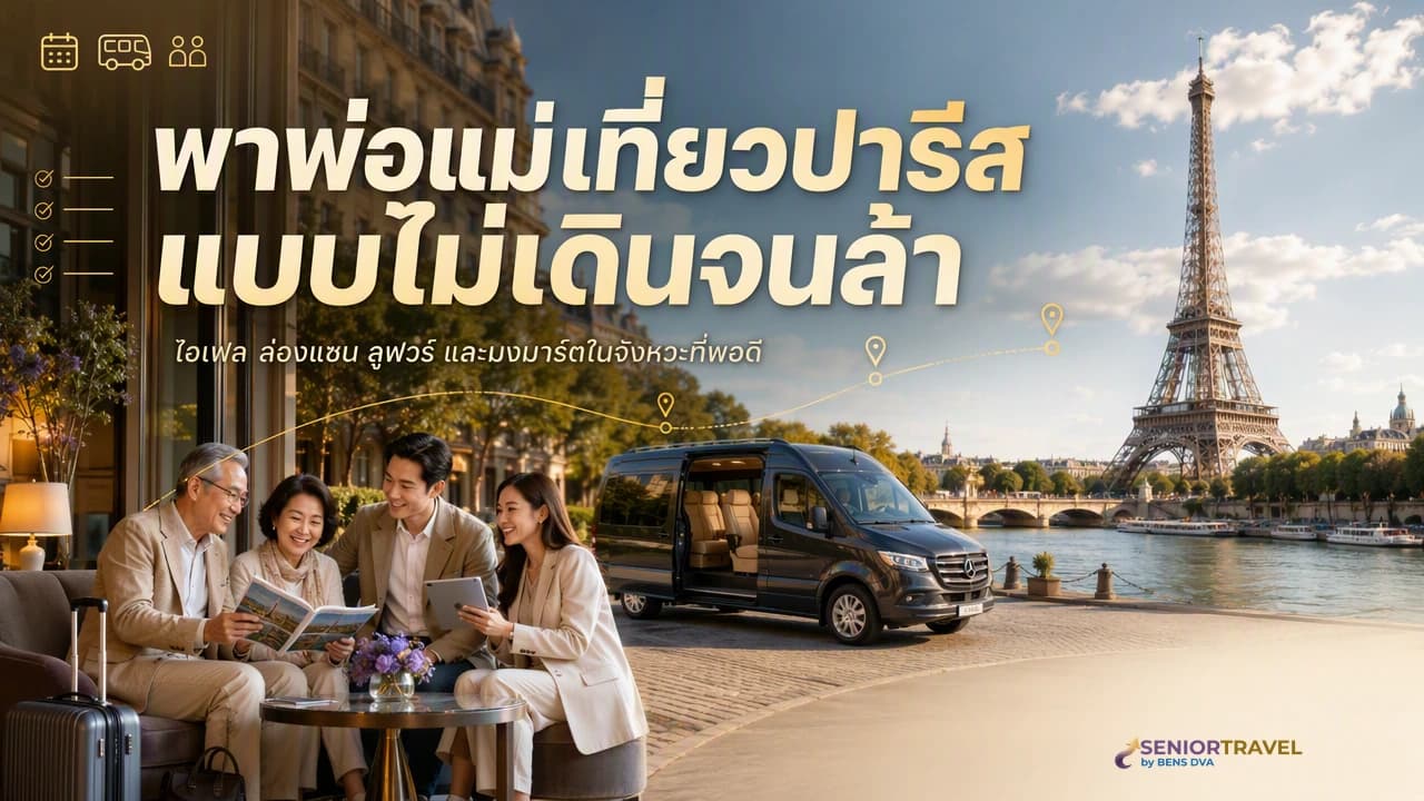 ปารีสกับพ่อแม่ หอไอเฟล ล่องแซน และพิพิธภัณฑ์แบบไม่ต้องเดินจนเข่าพัง