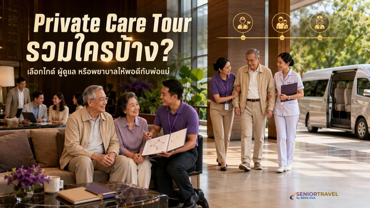 บริการ Private Care Tour รวมอะไรบ้าง ผู้ดูแล พยาบาล หรือแค่ไกด์ที่ใจดี
