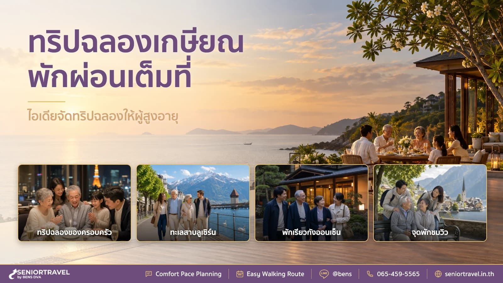 ภาพปกครอบครัวไทยสามรุ่นฉลองเกษียณระหว่างทริปต่างประเทศที่ออกแบบตามความฝันของผู้สูงวัย