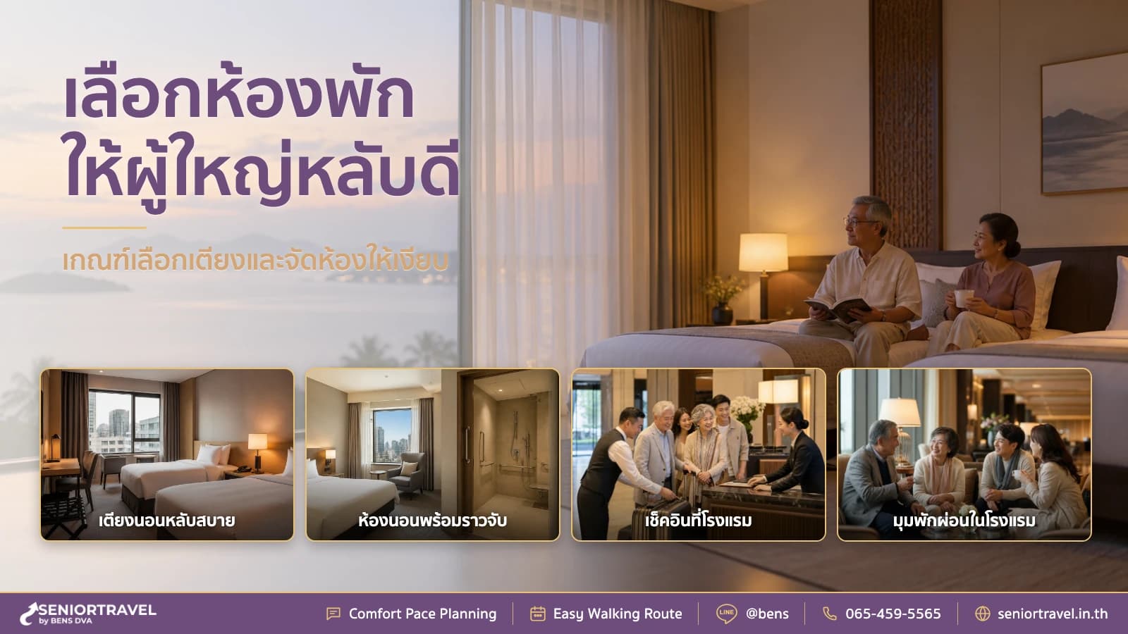 วิธีเลือกห้องพักโรงแรมเพื่อการนอนของผู้สูงอายุให้หลับสบาย