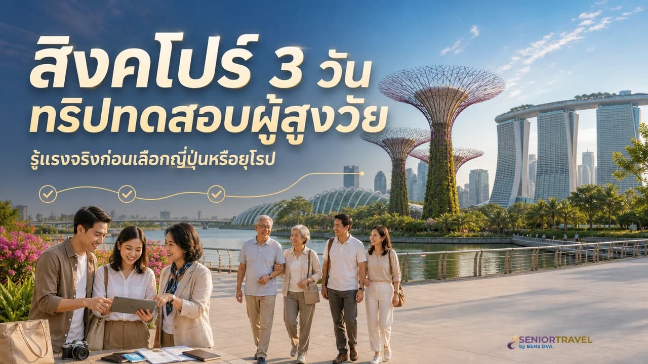 ภาพปกครอบครัวพาผู้สูงวัยทดลองทริปสิงคโปร์ 3 วันก่อนเดินทางไกล
