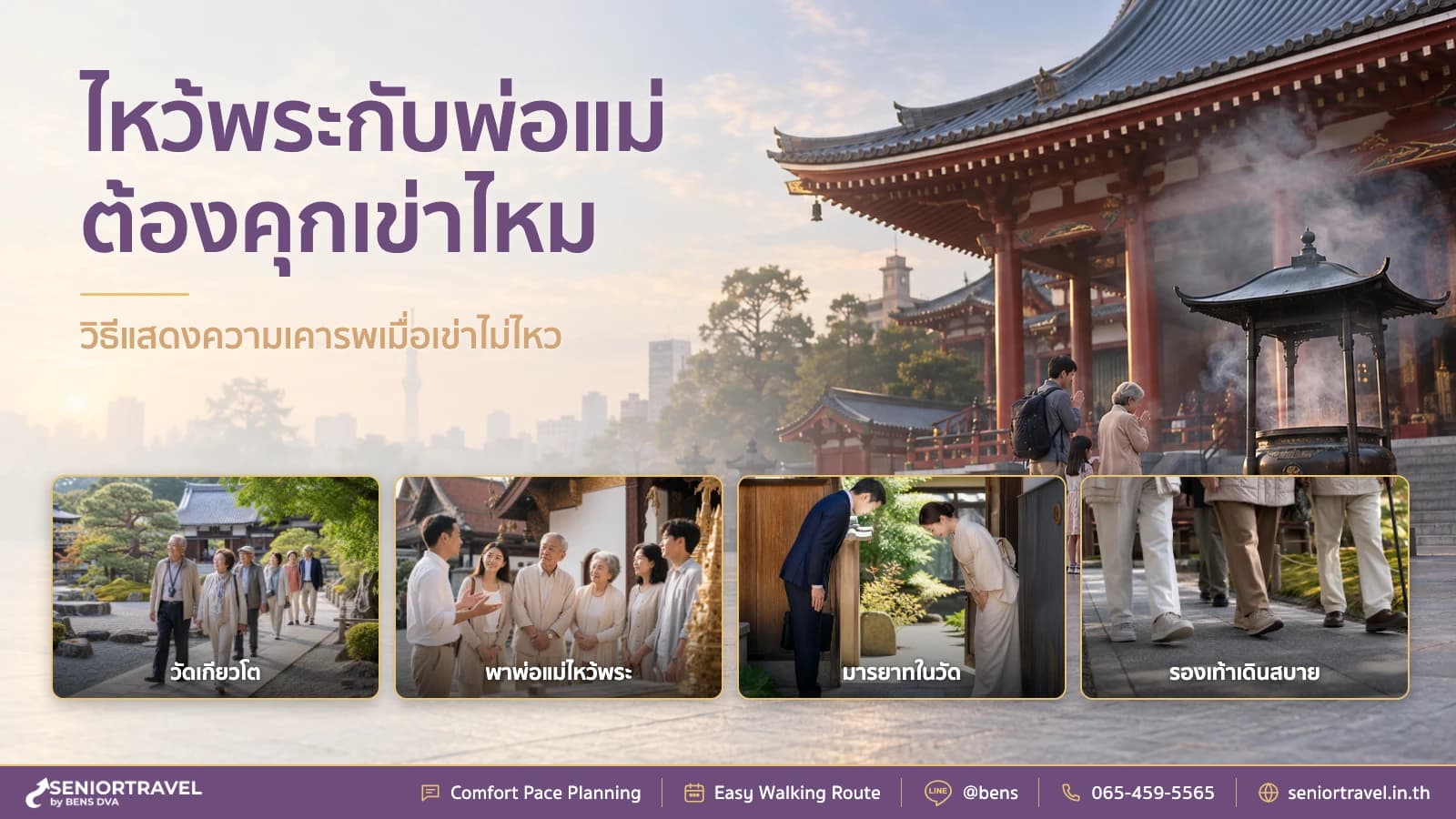 พาผู้สูงอายุไปทริปไหว้พระ ต้องคุกเข่าไหม เช็คหลักปฏิบัติที่ถูกต้อง