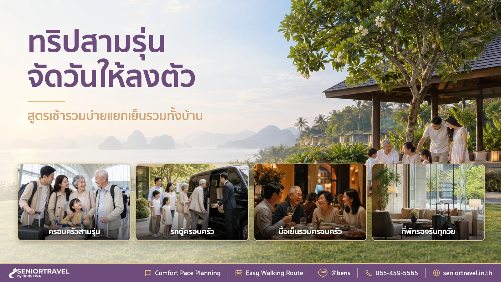 ออกแบบทริปสามรุ่น สำหรับครอบครัว จัดวันและเลือกที่พักให้ลงตัว