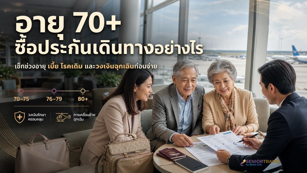 ภาพปกผู้สูงวัยและลูกหลานตรวจกรมธรรม์ประกันเดินทางก่อนเดินทางต่างประเทศ