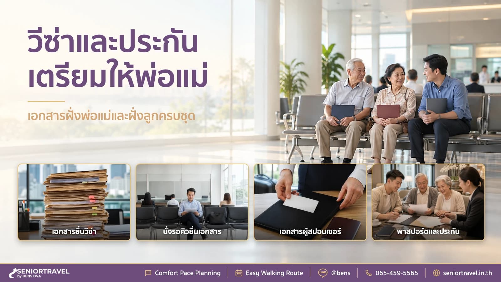 บริการ วีซ่า และ ประกัน ผู้สูงอายุ พาพ่อแม่เที่ยวต่างประเทศ