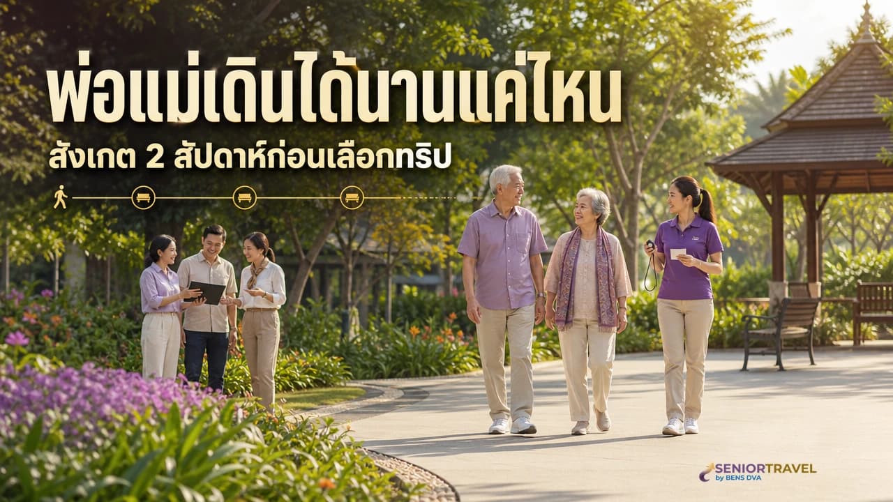 ประเมินการเดินของพ่อแม่ก่อนเลือกโปรแกรม เดินได้กี่นาทีคือตัวเลขที่ต้องรู้จริง