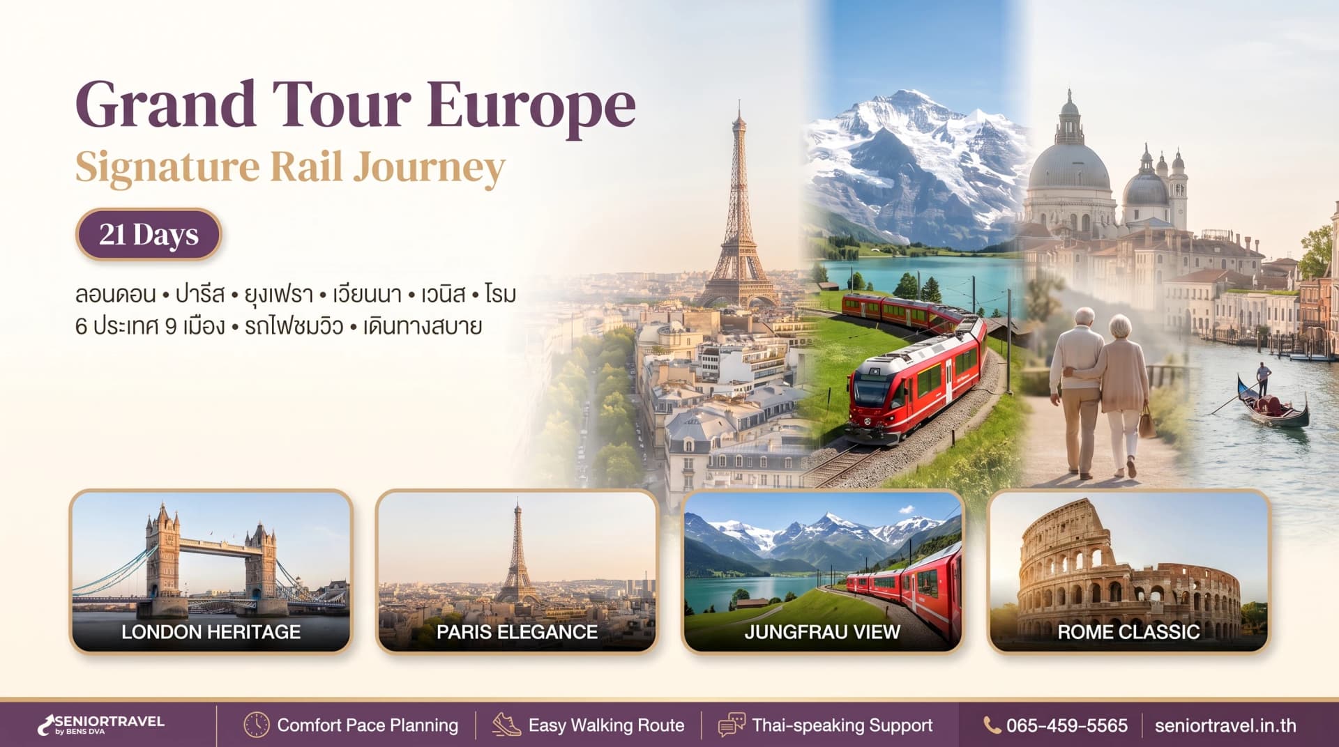 DVA Grand Tour in Europe 21 วัน: ลอนดอน ปารีส ยุงเฟรา มิวนิก เวียนนา เวนิส โรม 6 ประเทศ 9 เมือง