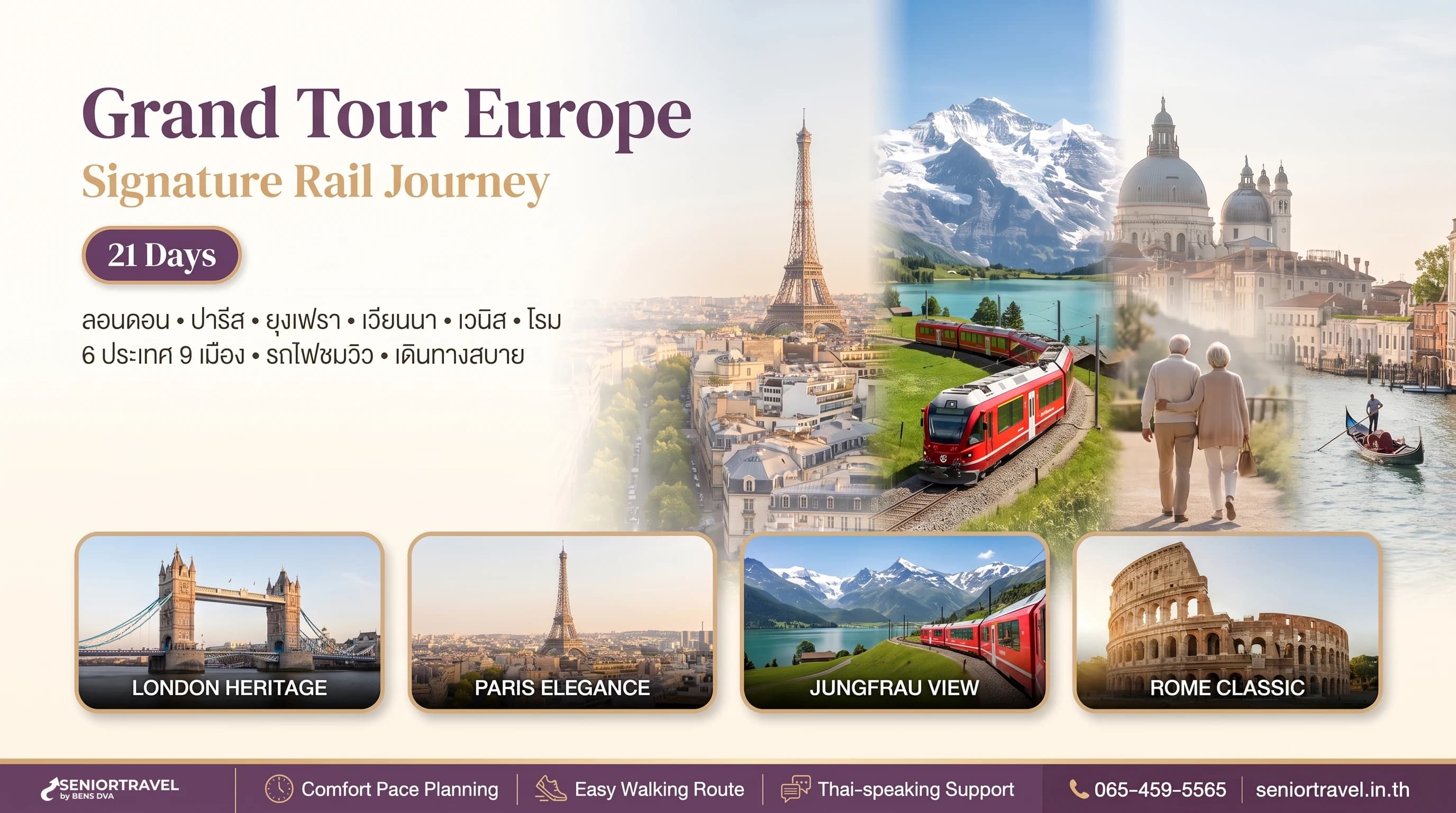 DVA Grand Tour in Europe 21 วัน: ลอนดอน ปารีส ยุงเฟรา มิวนิก เวียนนา เวนิส โรม 6 ประเทศ 9 เมือง