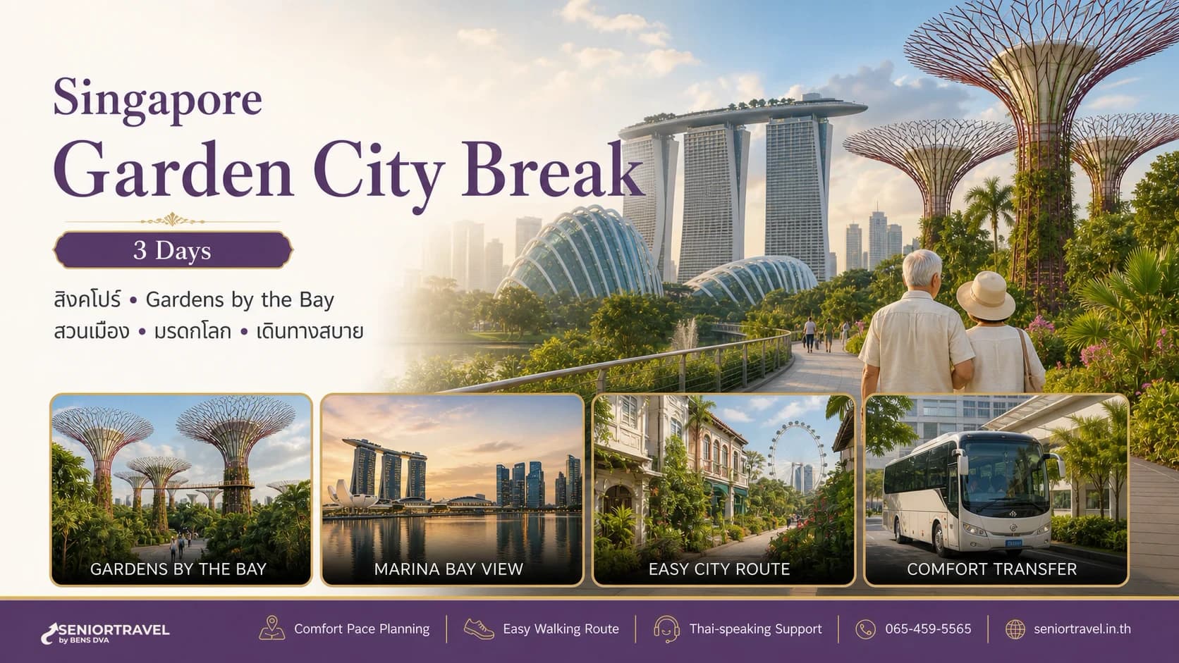 สิงคโปร์ 3 วัน: สวนสวรรค์กลางเมือง Gardens by the Bay สู่มรดกโลก